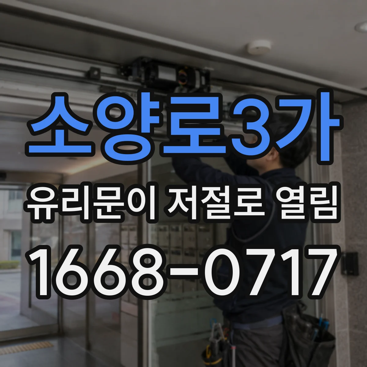 소양로3가 유리문이 저절로 열림