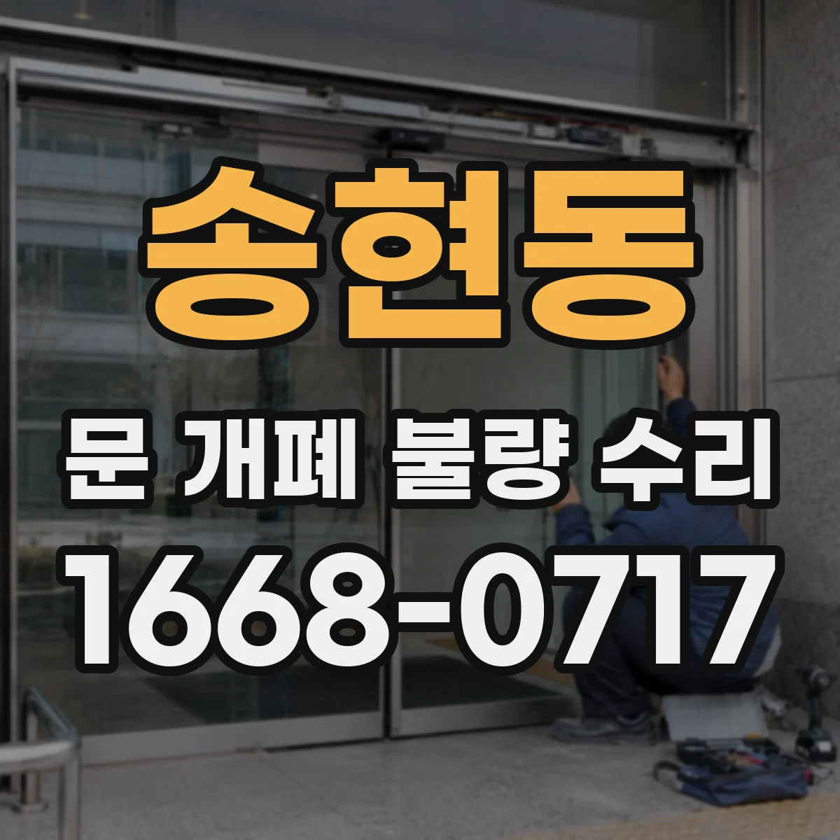 송현동 문 개폐 불량 수리