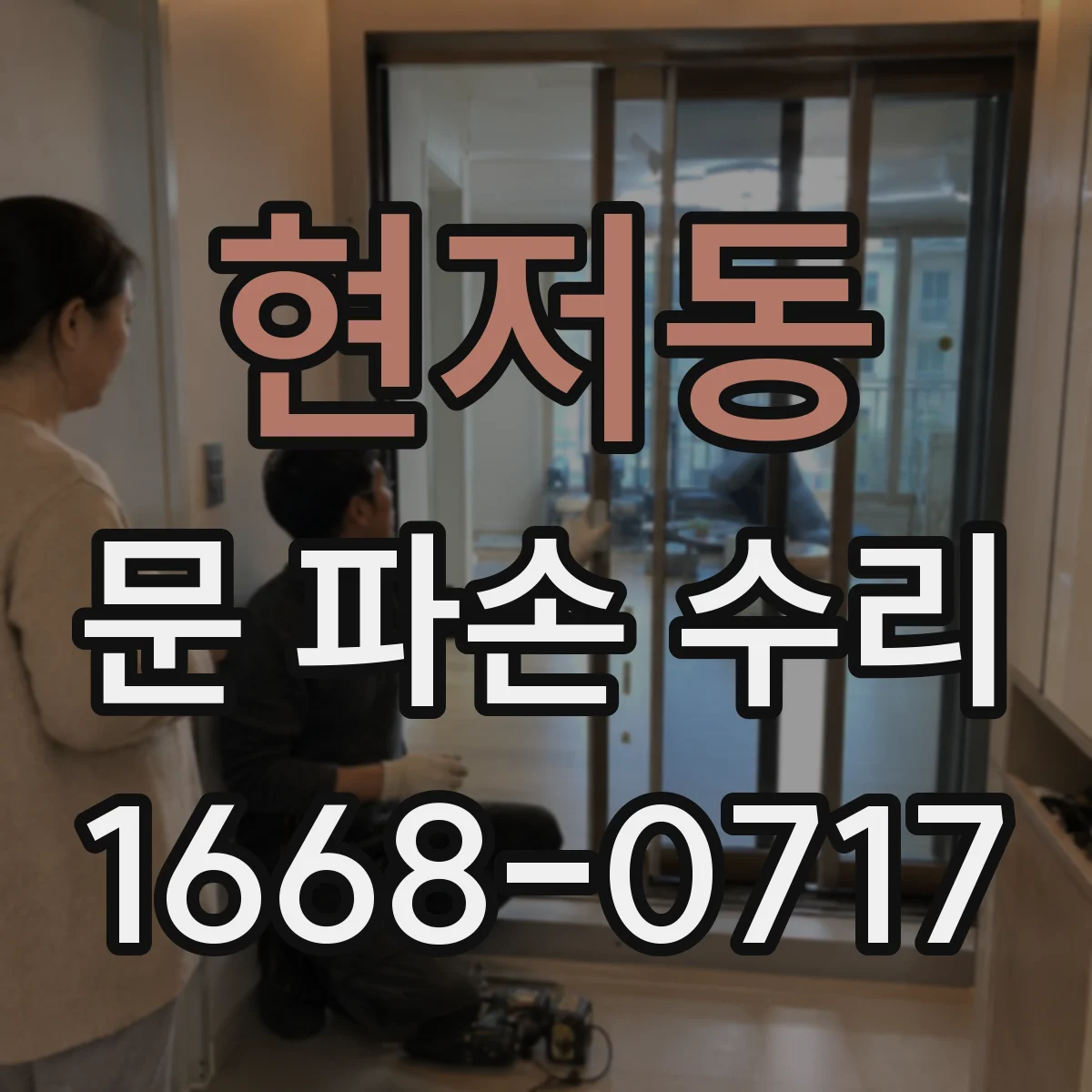 현저동 문 파손 수리