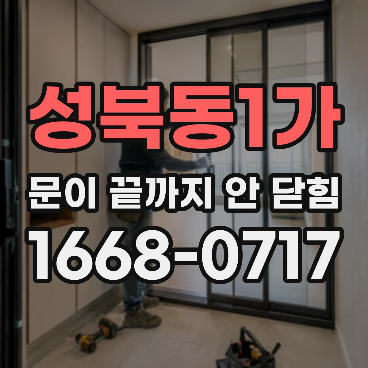 성북동1가 문이 끝까지 안 닫힘