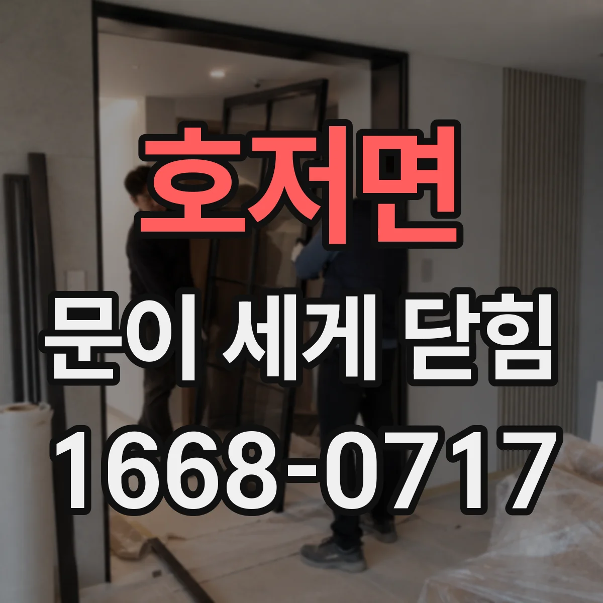 호저면 문이 세게 닫힘