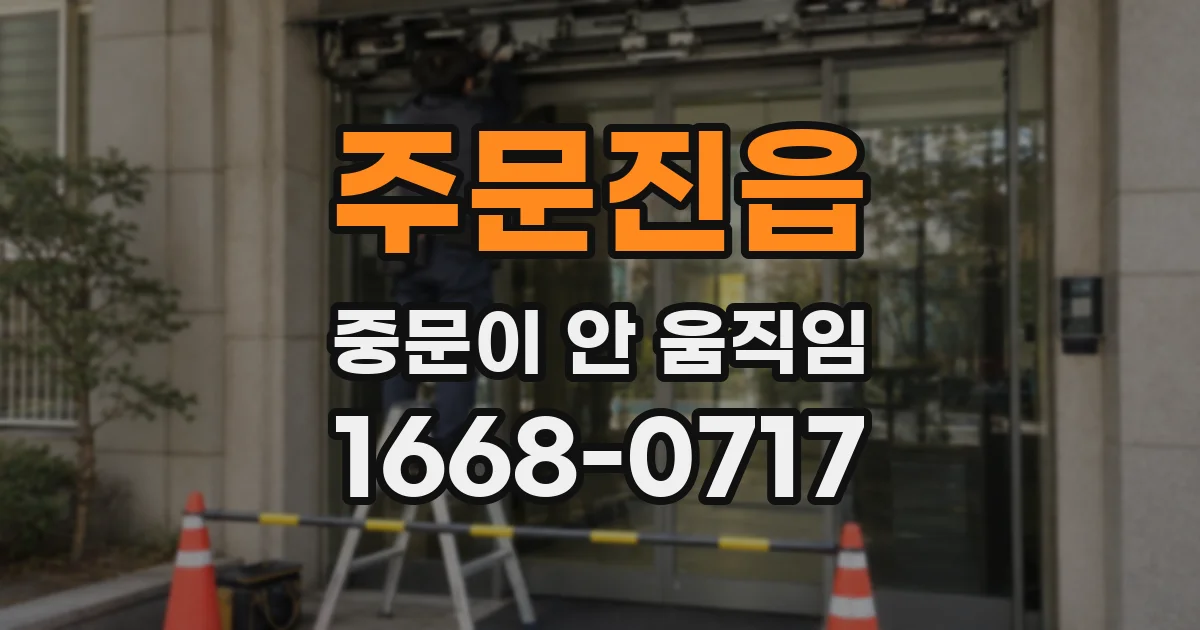 주문진읍 중문이 안 움직임