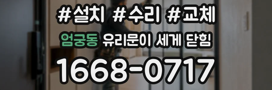 엄궁동 유리문이 세게 닫힘