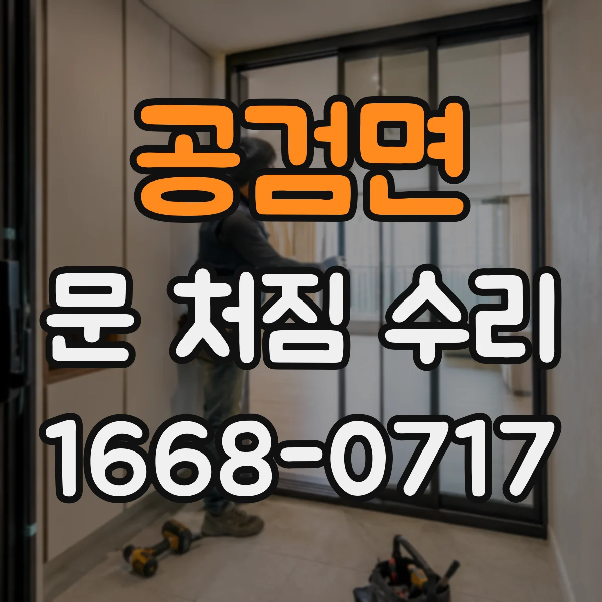공검면 문 처짐 수리