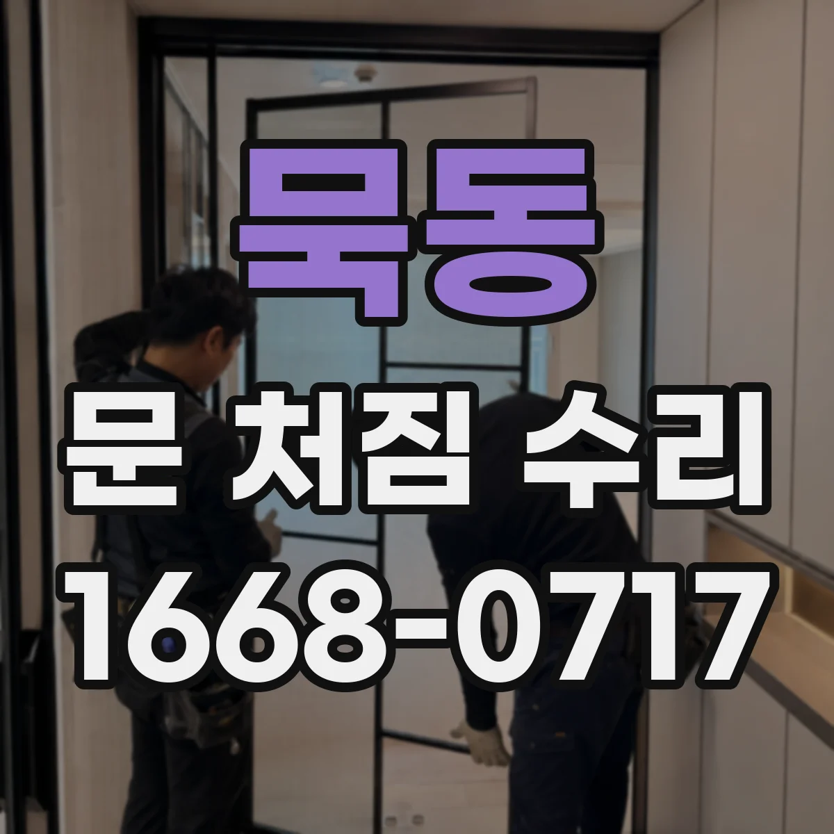 묵동 문 처짐 수리
