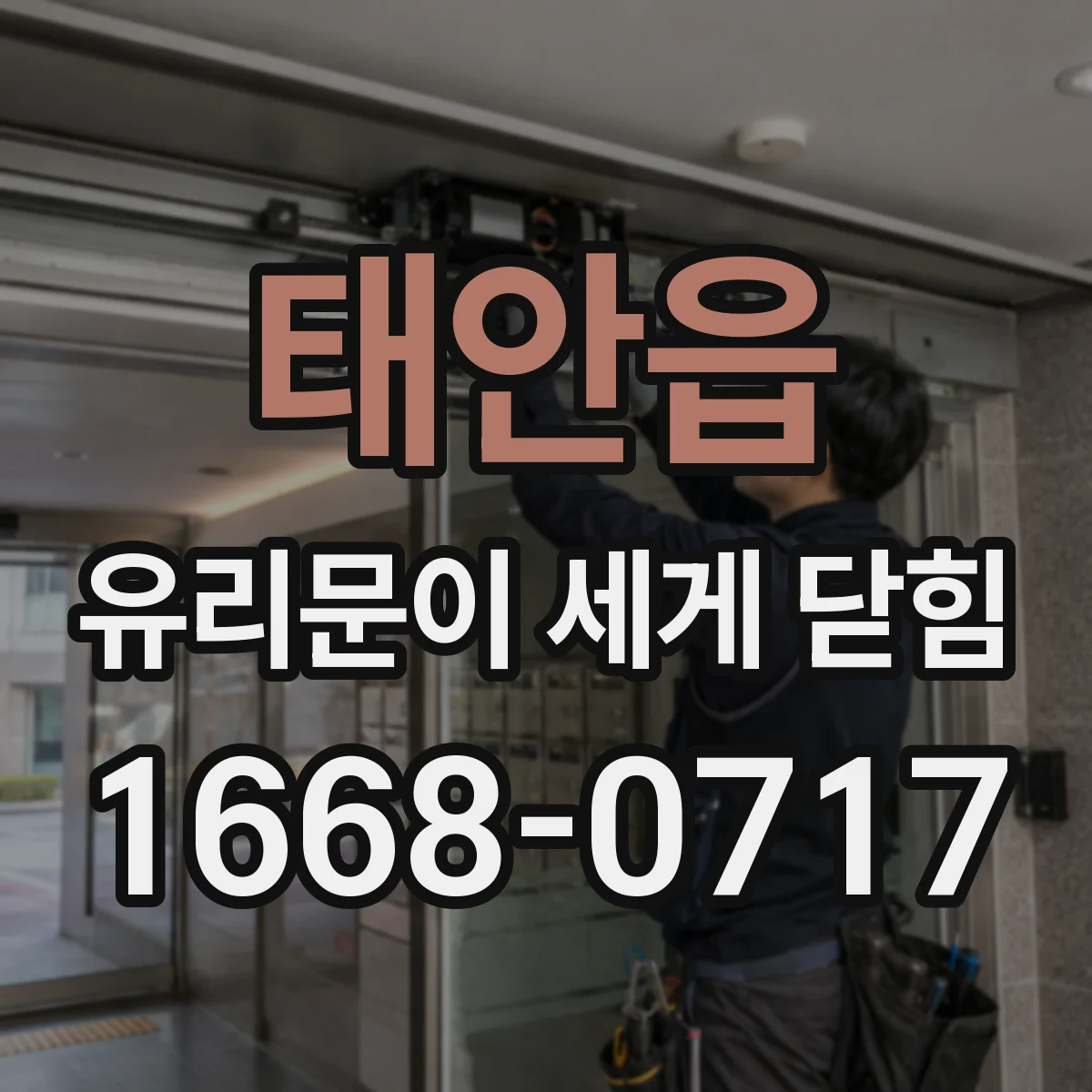 태안읍 유리문이 세게 닫힘