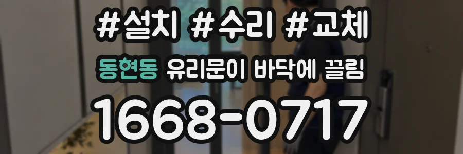 동현동 유리문이 바닥에 끌림