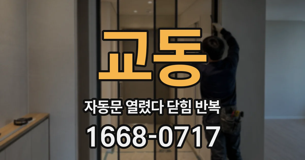 교동 자동문 열렸다 닫힘 반복