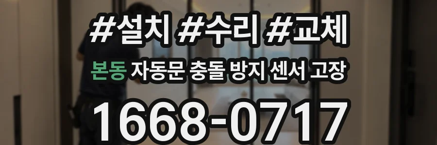 본동 자동문 충돌 방지 센서 고장