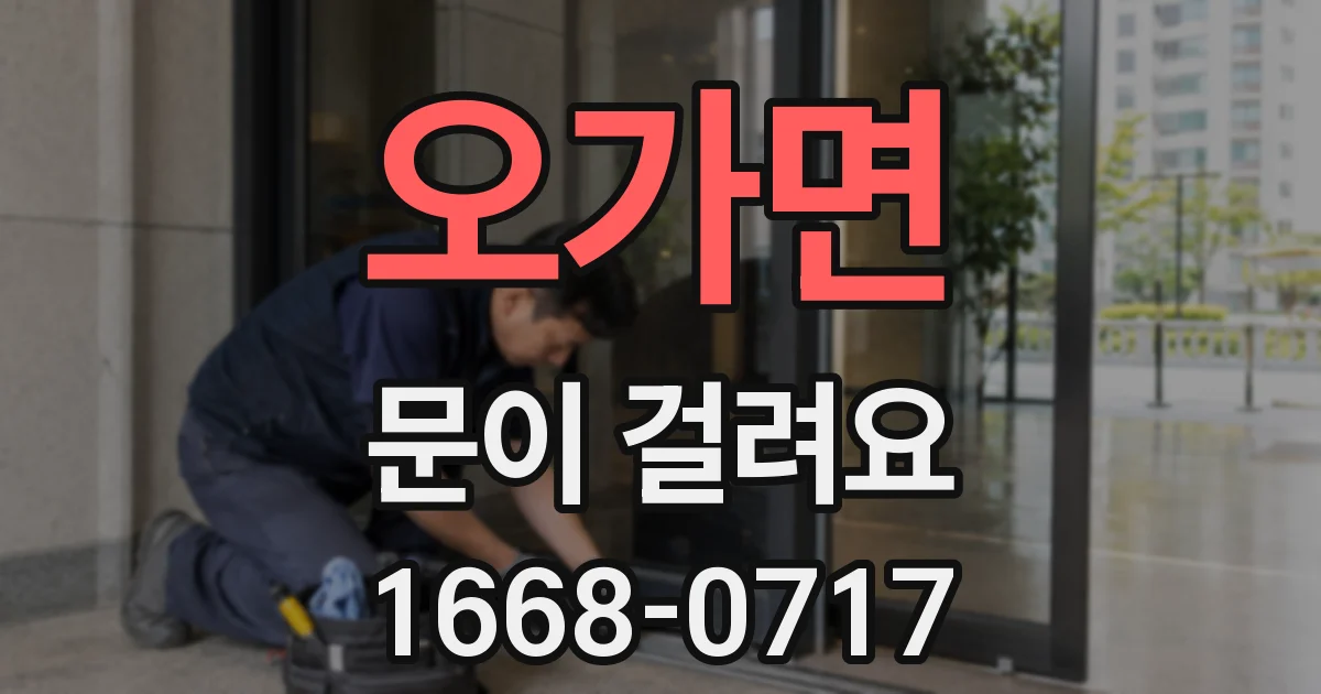 오가면 문이 걸려요