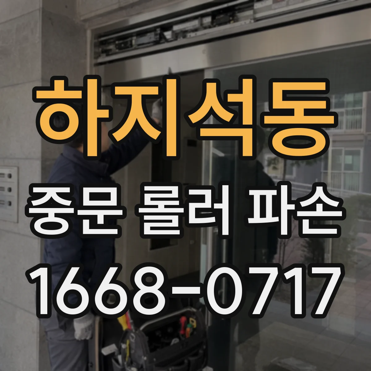 하지석동 중문 롤러 파손