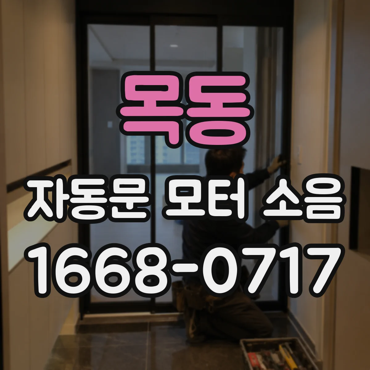 목동 자동문 모터 소음