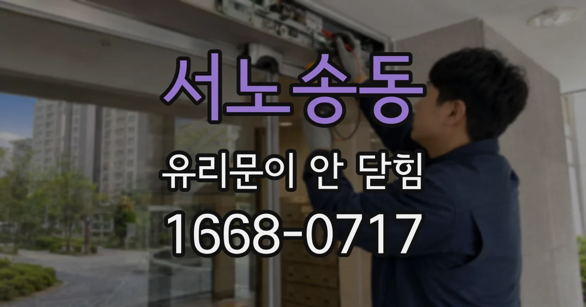 서노송동 유리문이 안 닫힘