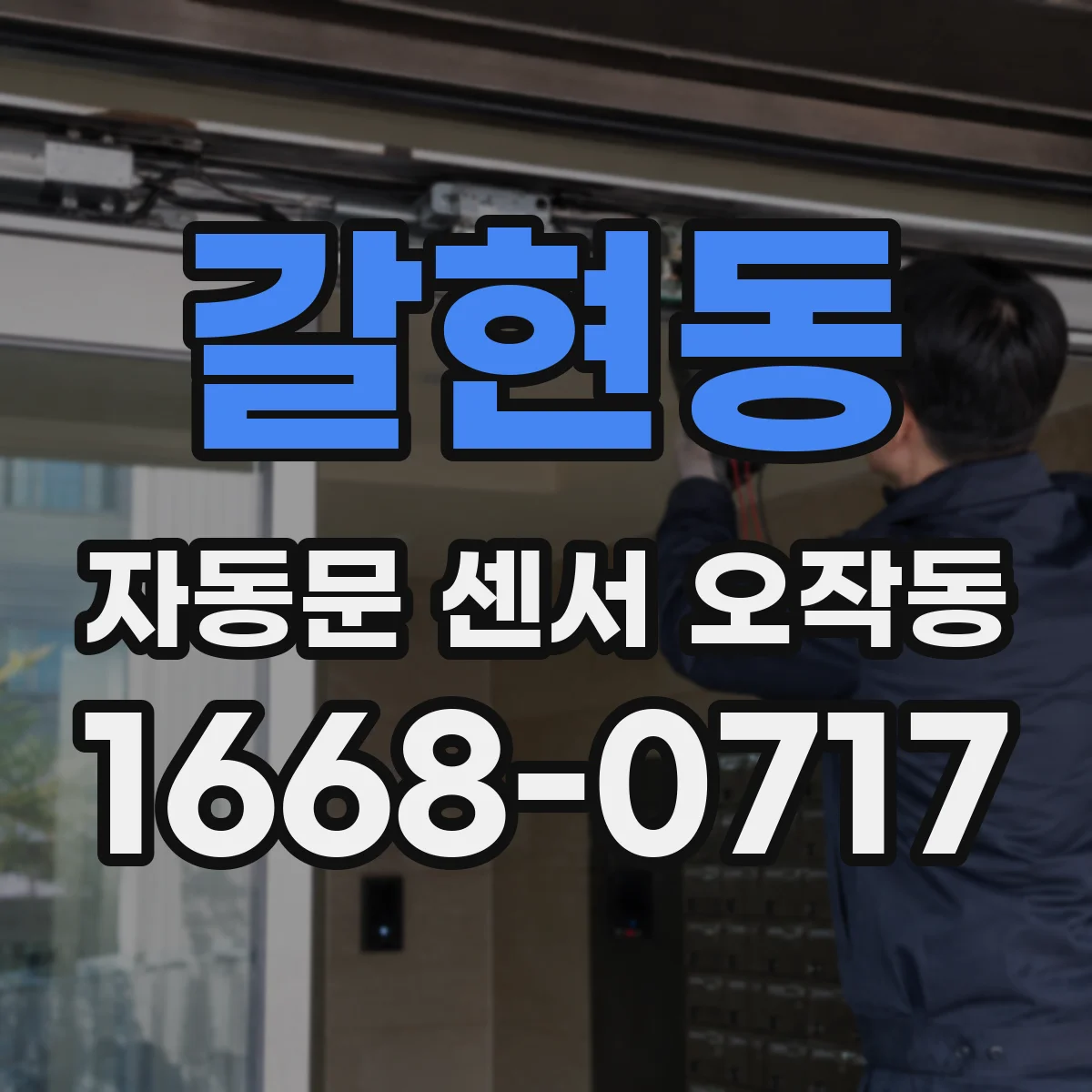갈현동 자동문 센서 오작동