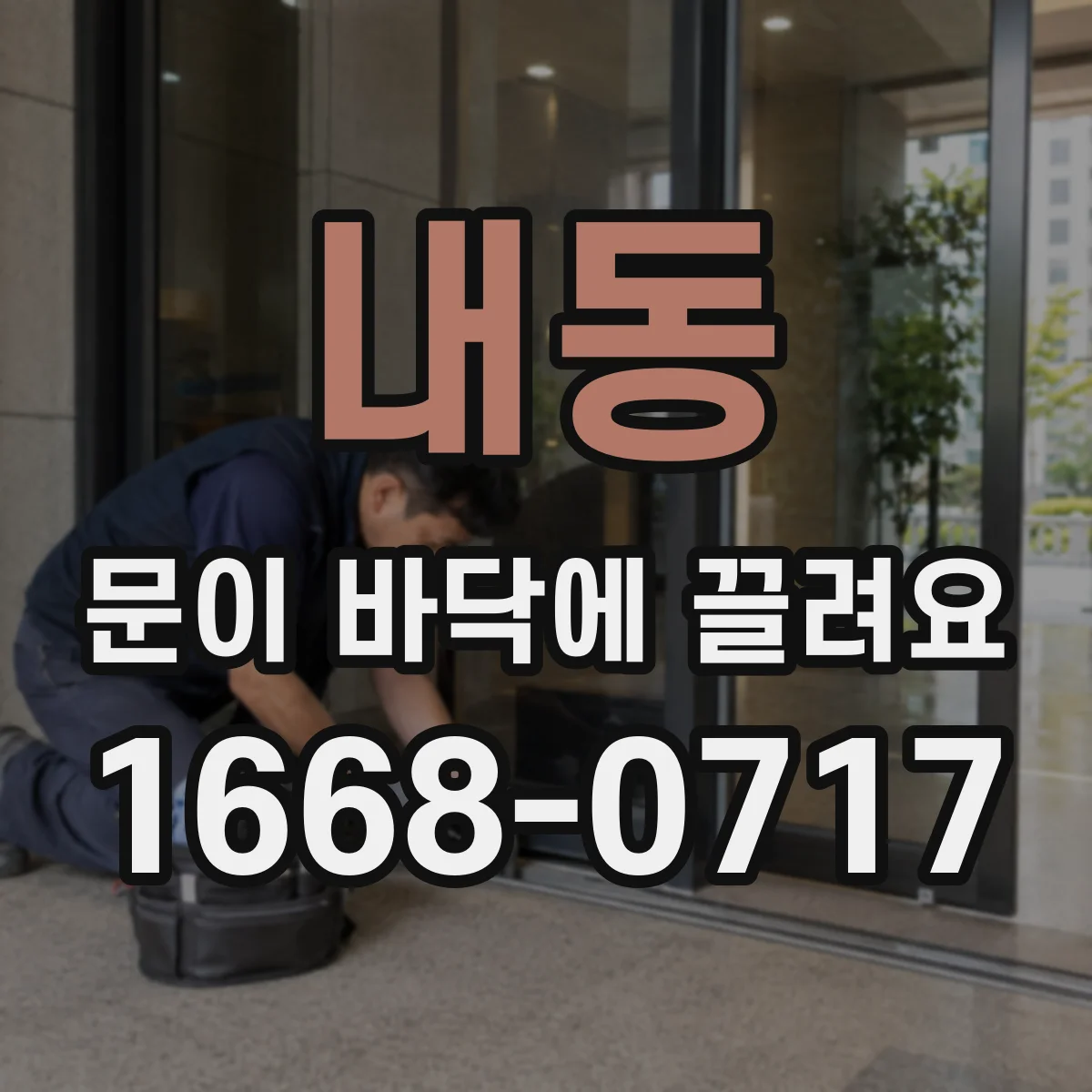 내동 문이 바닥에 끌려요