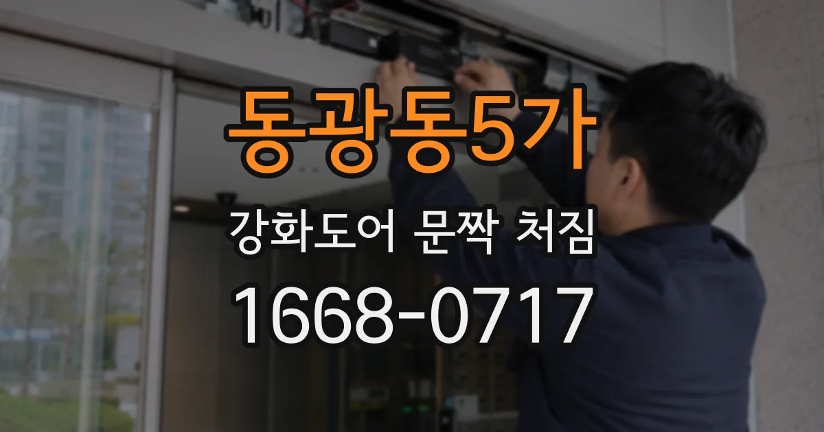 동광동5가 강화도어 문짝 처짐