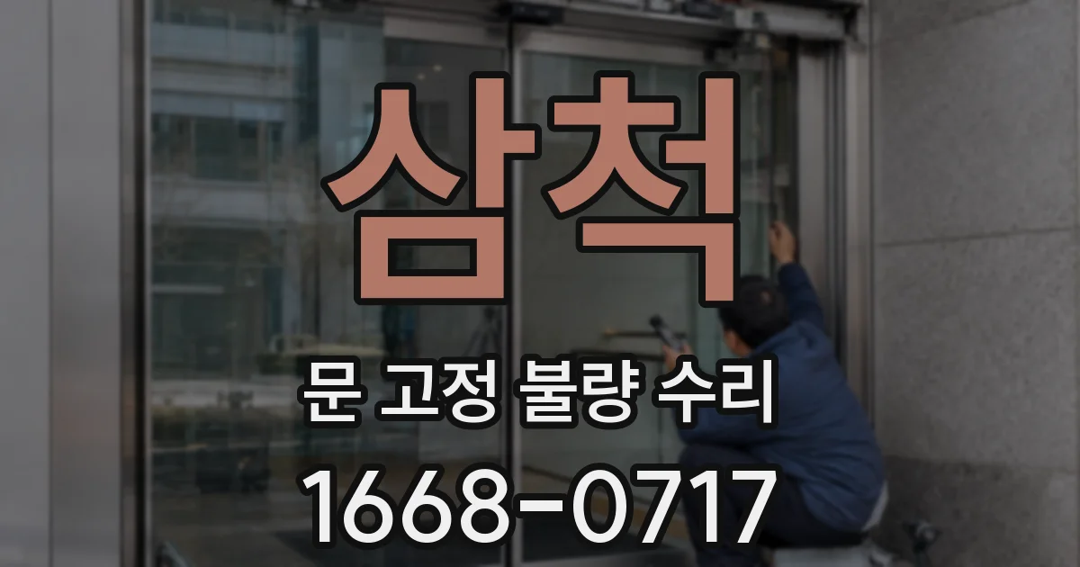 삼척 문 고정 불량 수리