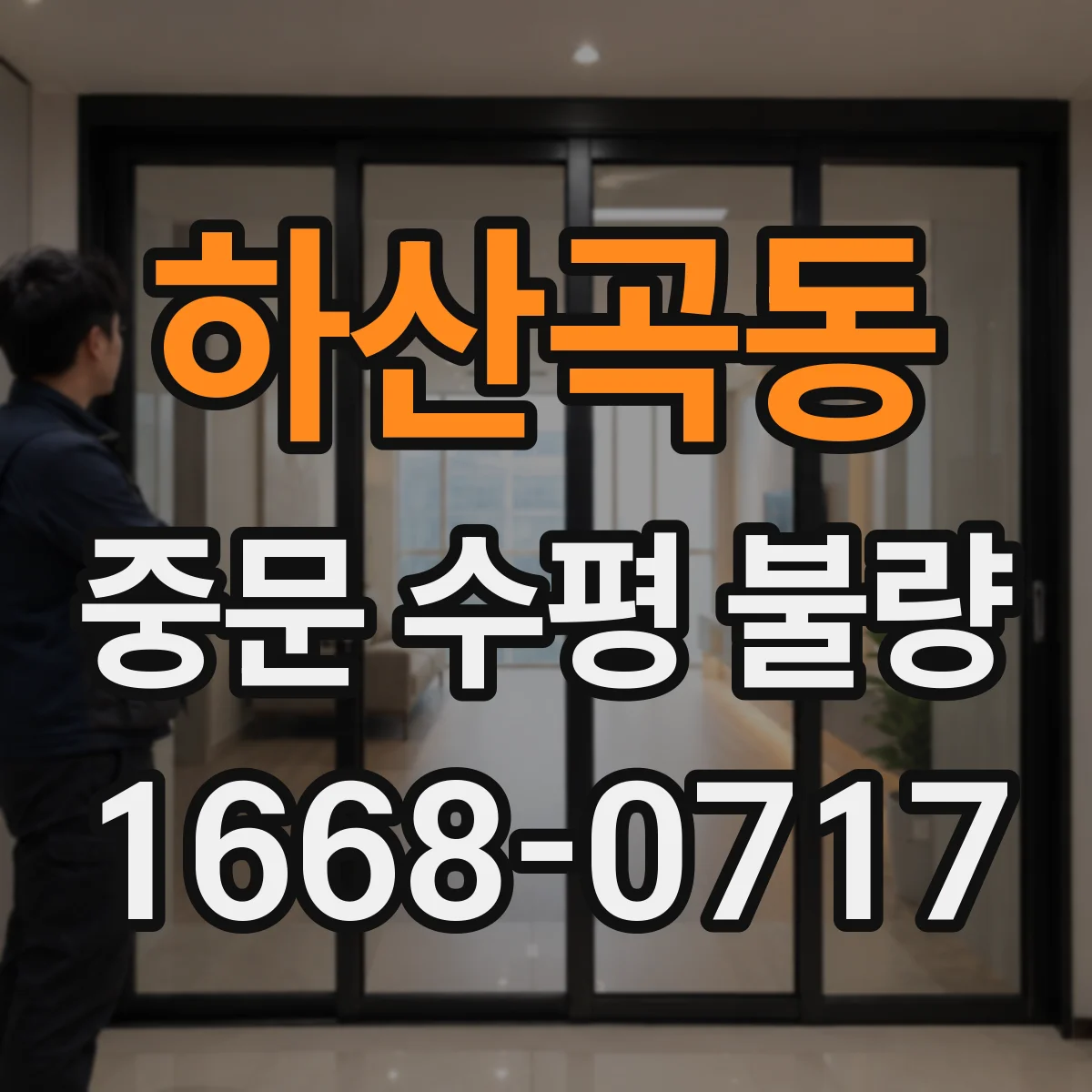 하산곡동 중문 수평 불량