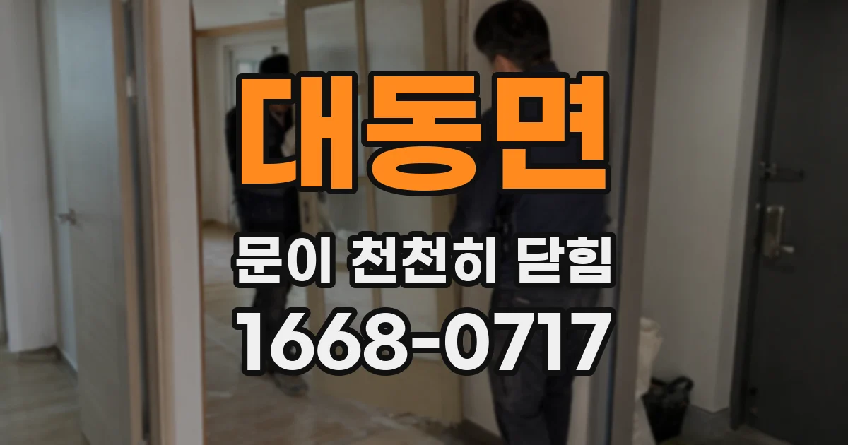 대동면 문이 천천히 닫힘
