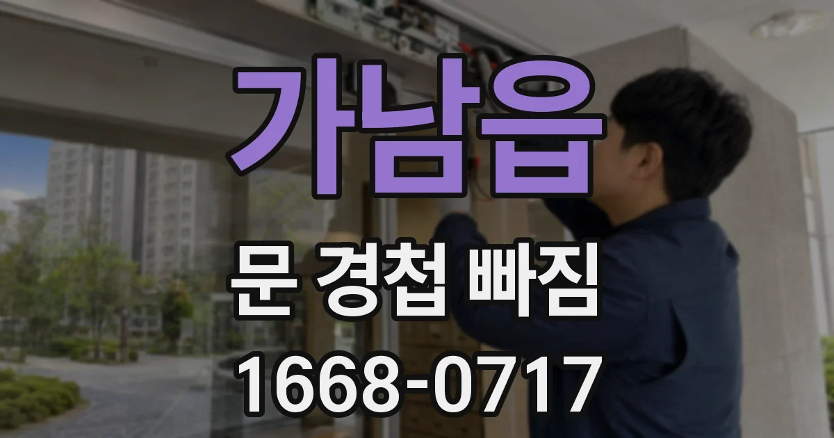 가남읍 문 경첩 빠짐