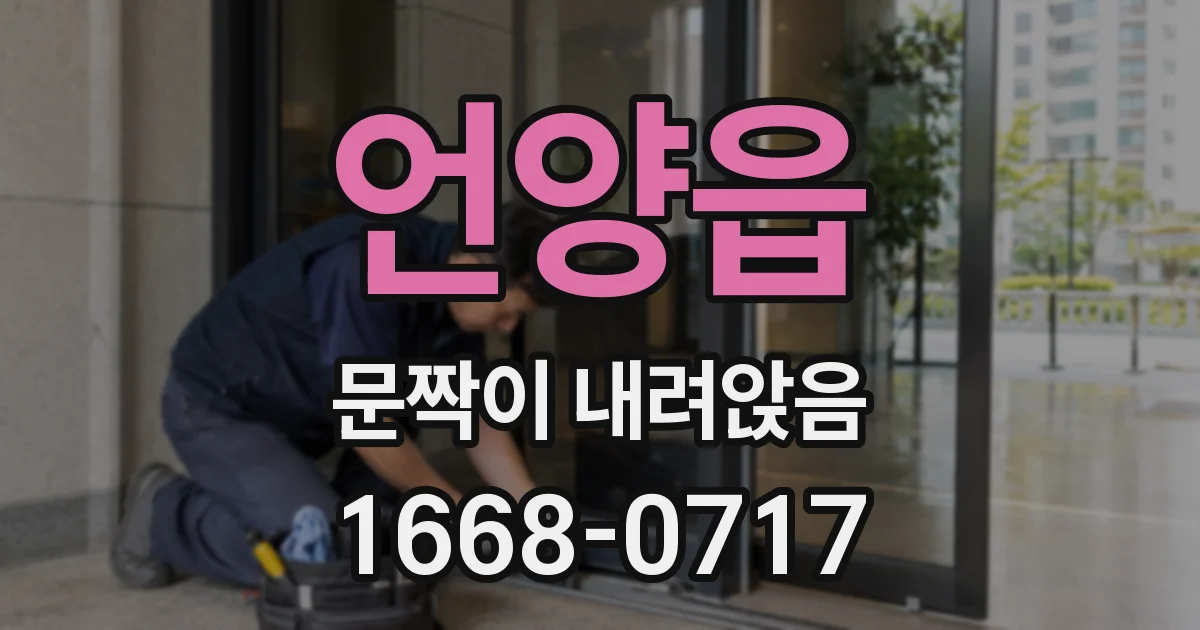 언양읍 문짝이 내려앉음