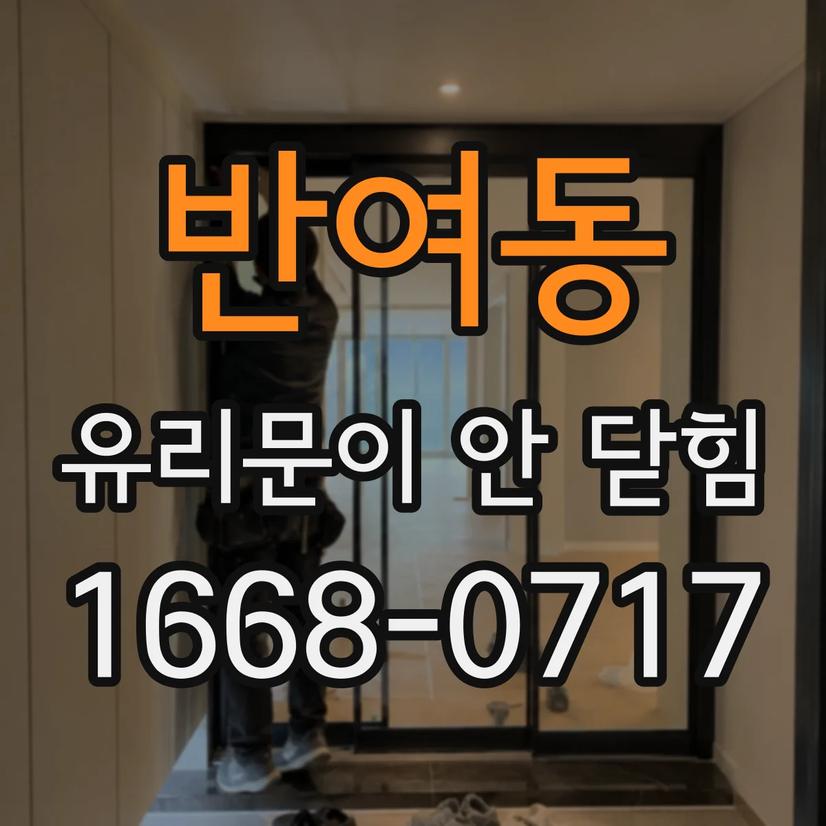 반여동 유리문이 안 닫힘