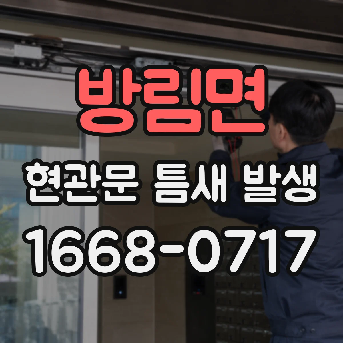 방림면 현관문 틈새 발생