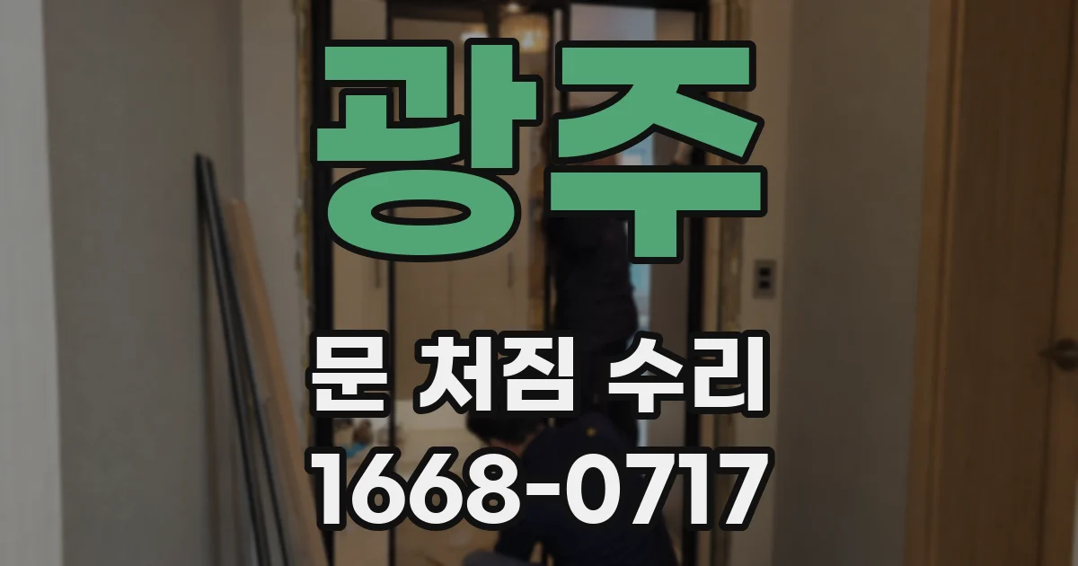 광주 문 처짐 수리