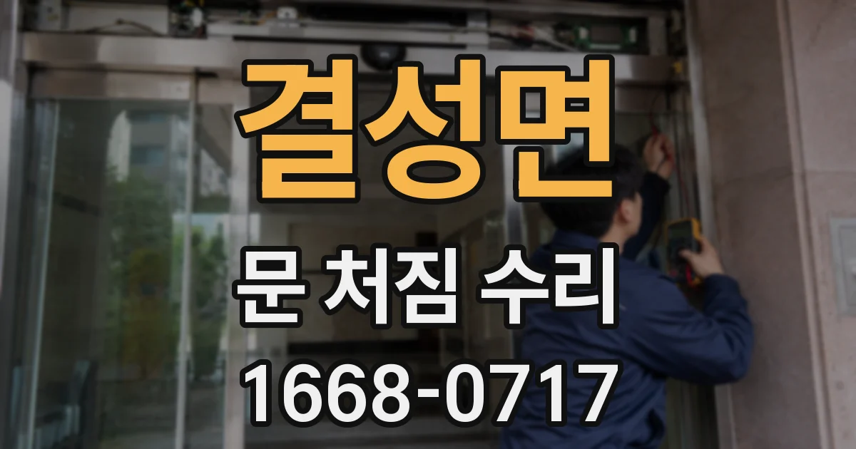 결성면 문 처짐 수리