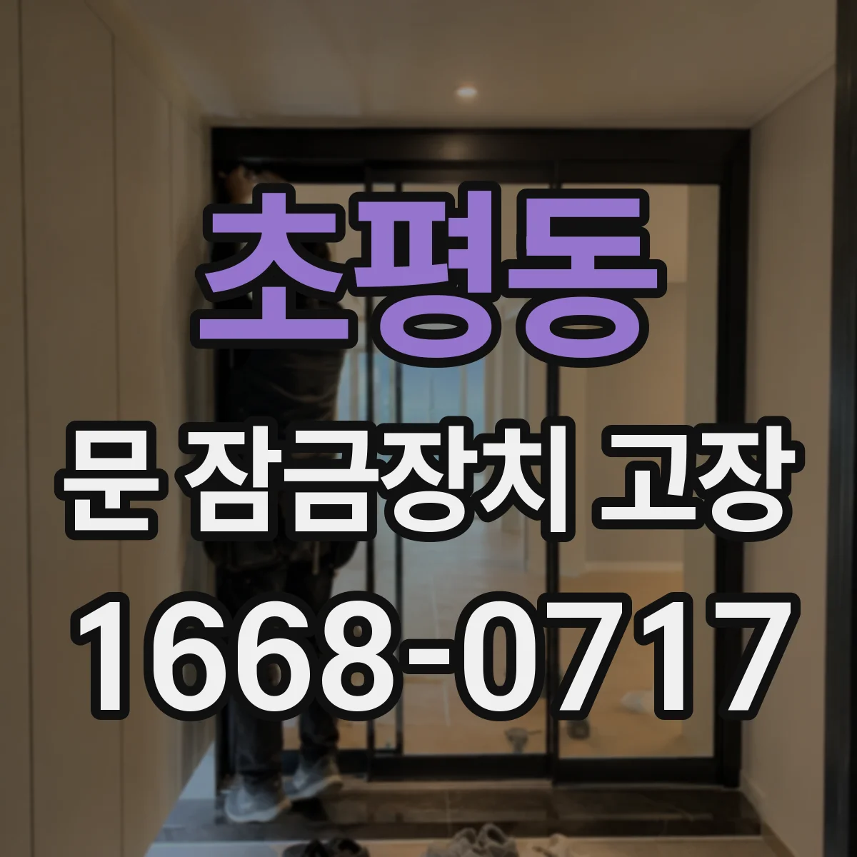 초평동 문 잠금장치 고장