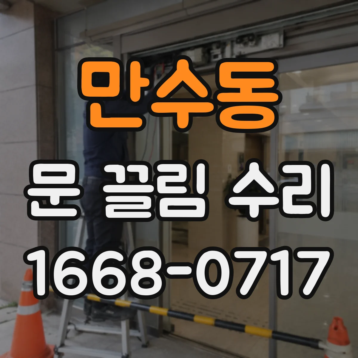만수동 문 끌림 수리