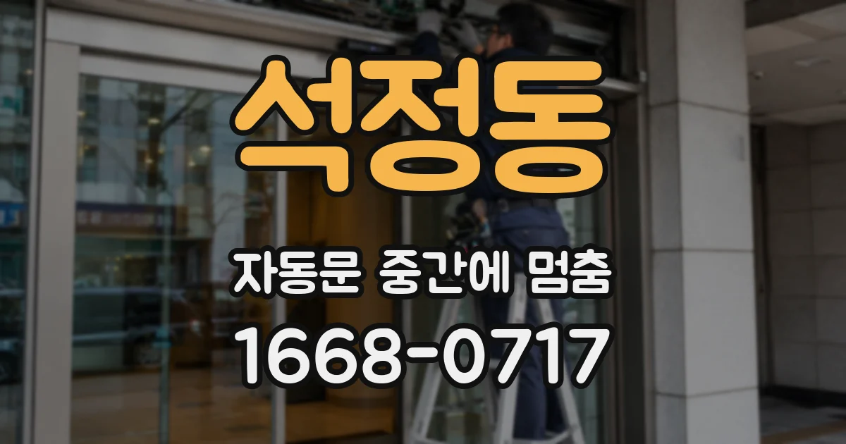 석정동 자동문 중간에 멈춤