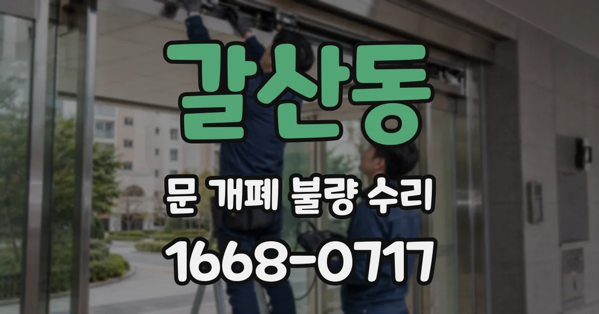 갈산동 문 개폐 불량 수리