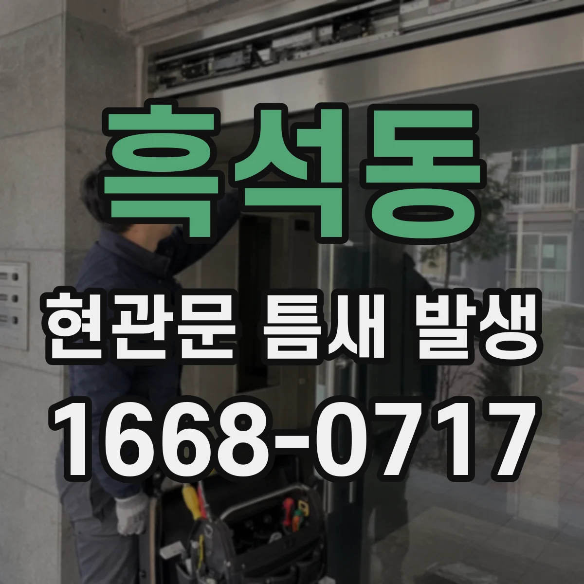 흑석동 현관문 틈새 발생