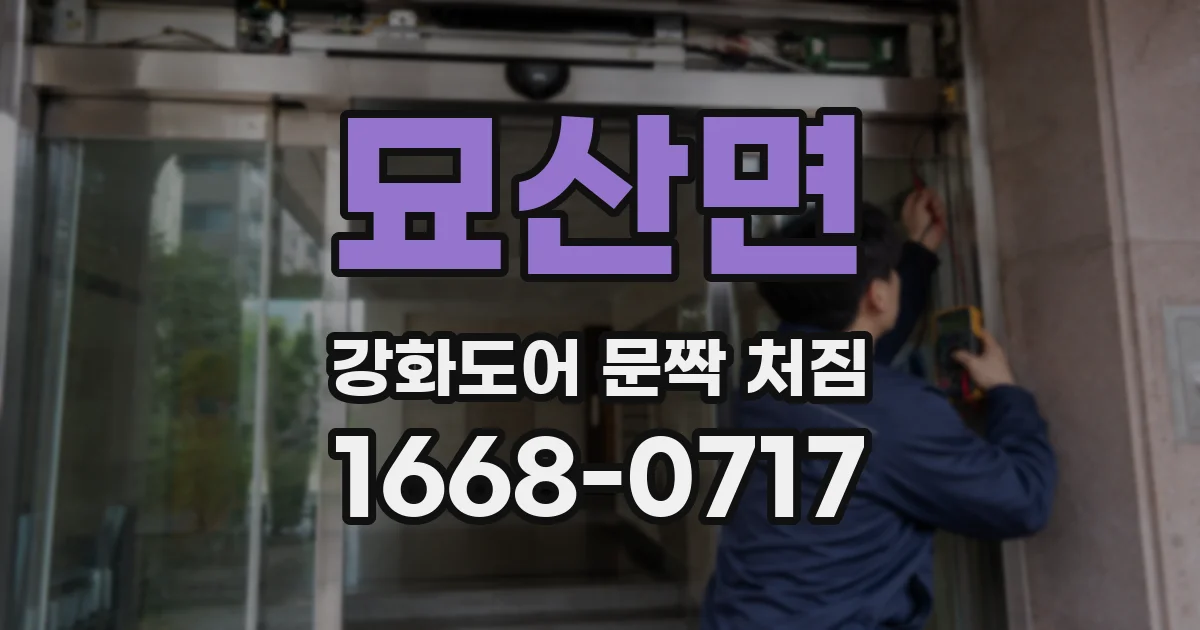 묘산면 강화도어 문짝 처짐