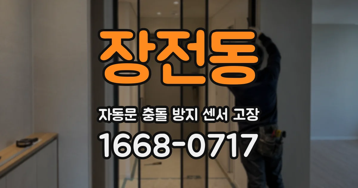 장전동 자동문 충돌 방지 센서 고장