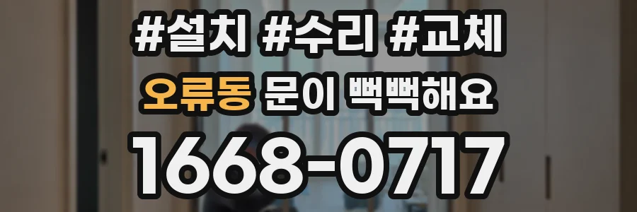 오류동 문이 뻑뻑해요
