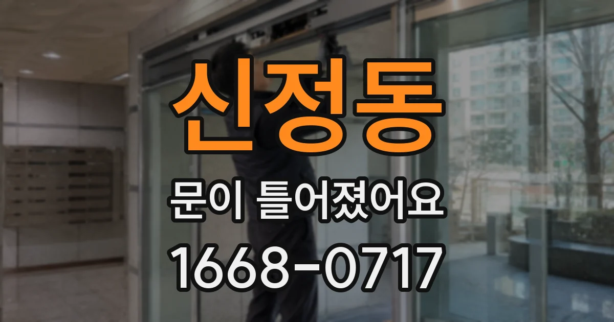 신정동 문이 틀어졌어요