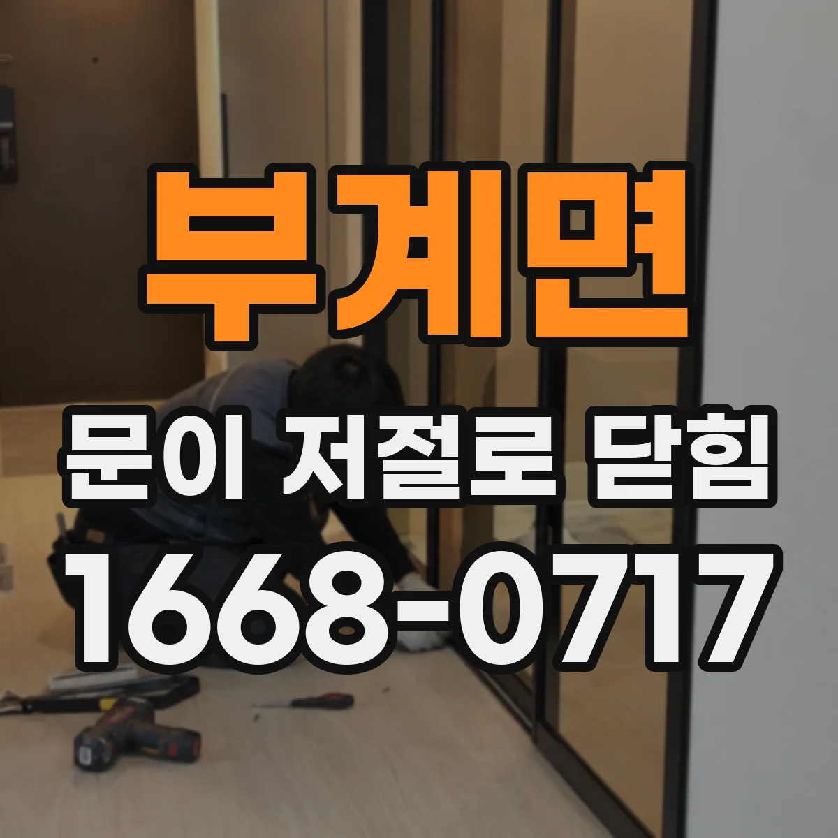 부계면 문이 저절로 닫힘