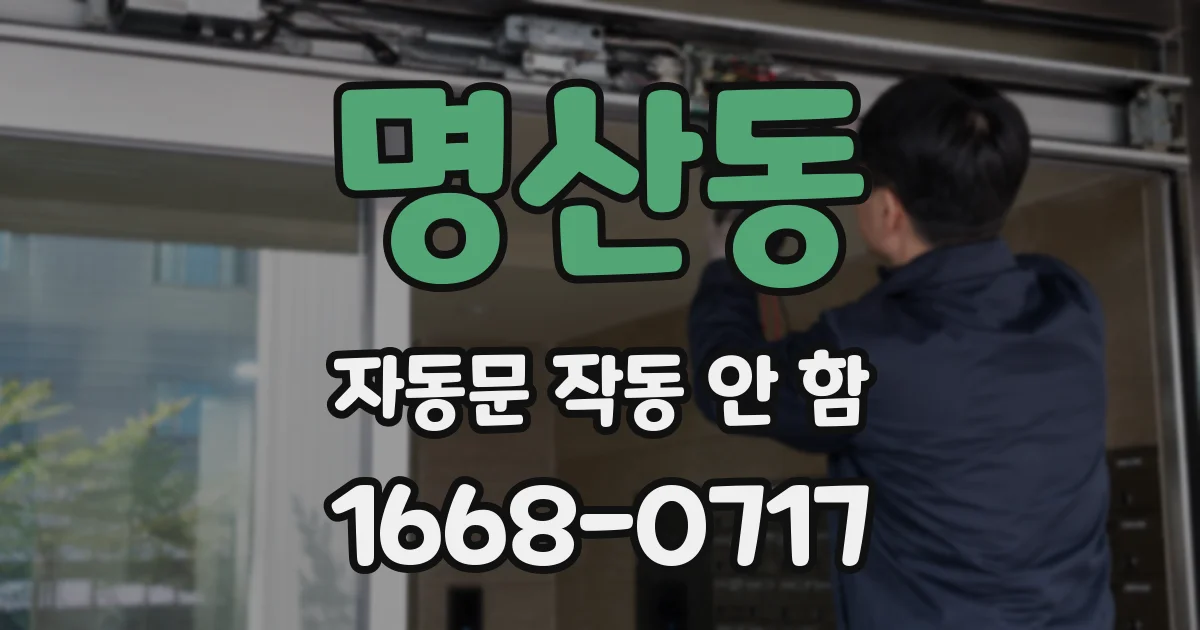 명산동 자동문 작동 안 함