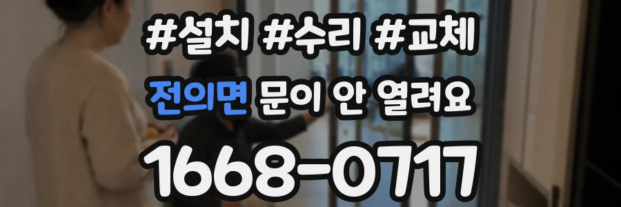 전의면 문이 안 열려요