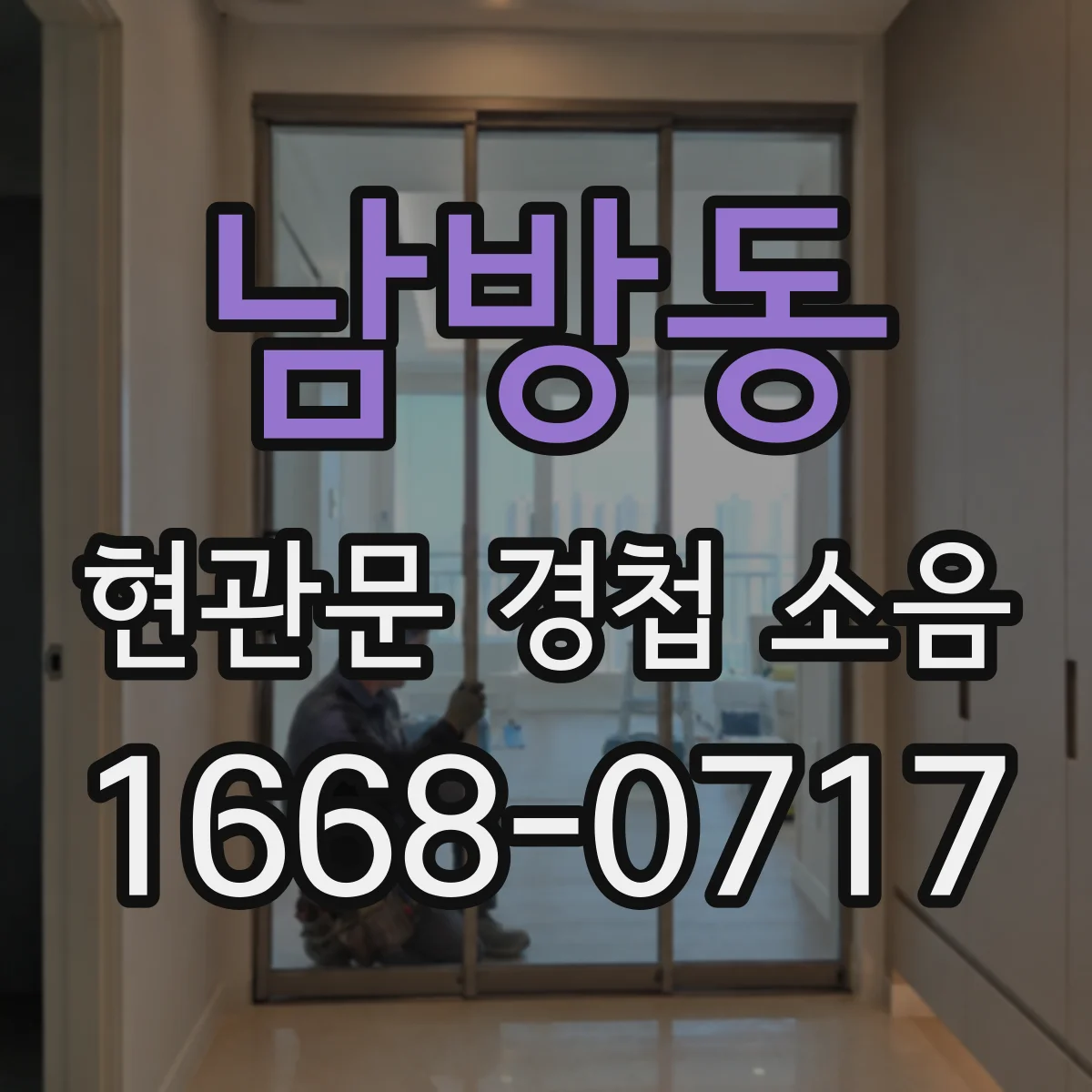 남방동 현관문 경첩 소음
