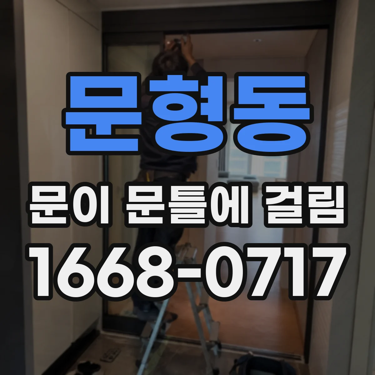 문형동 문이 문틀에 걸림