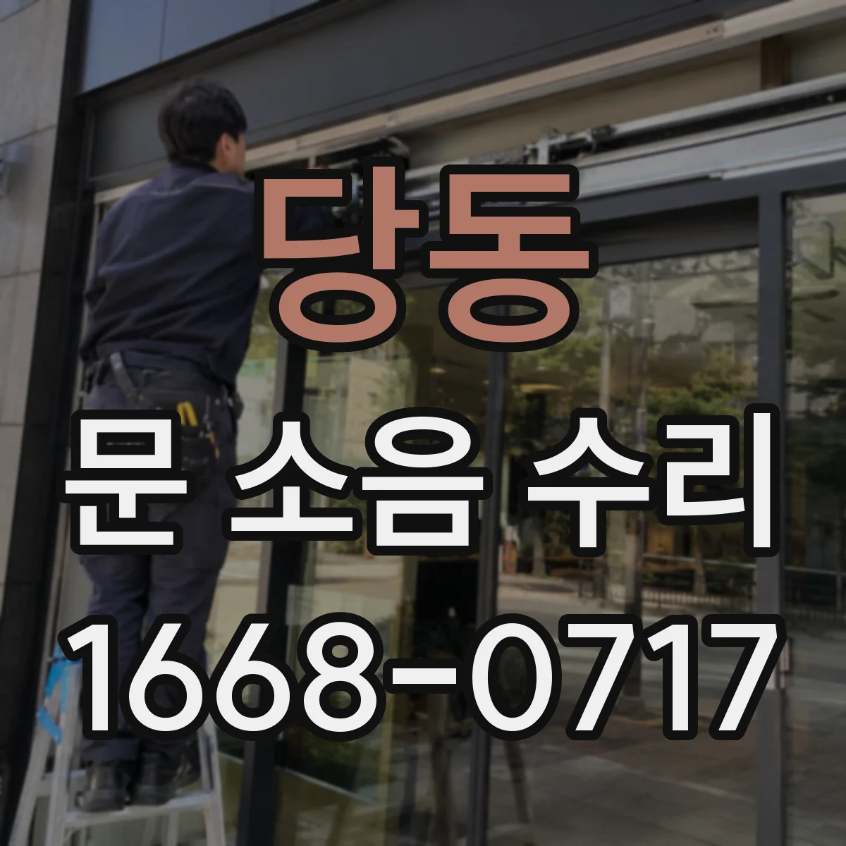 당동 문 소음 수리