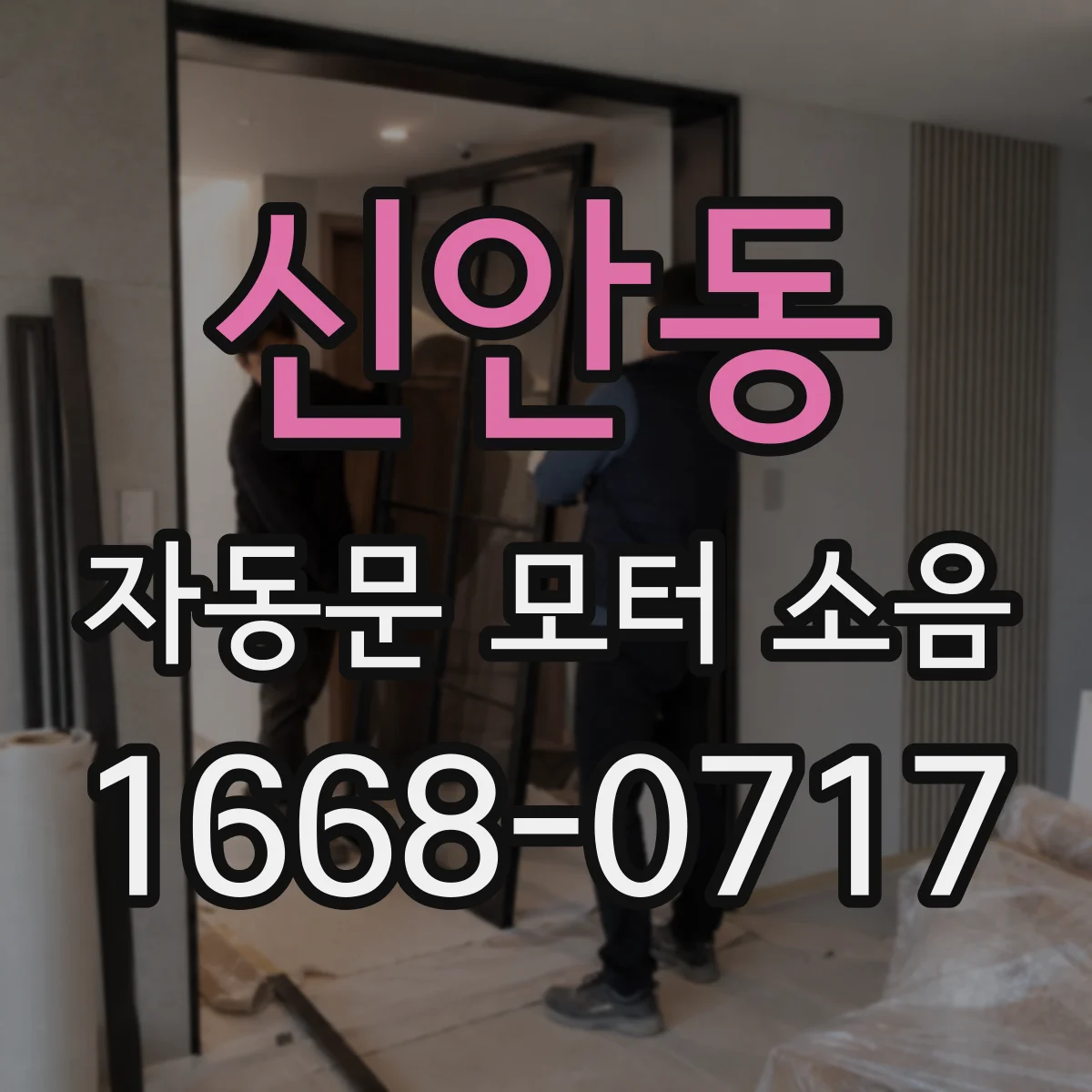 신안동 자동문 모터 소음