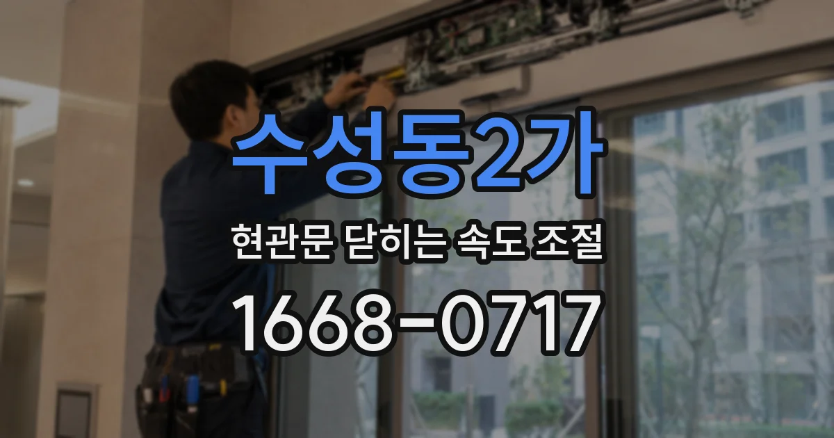 수성동2가 현관문 닫히는 속도 조절