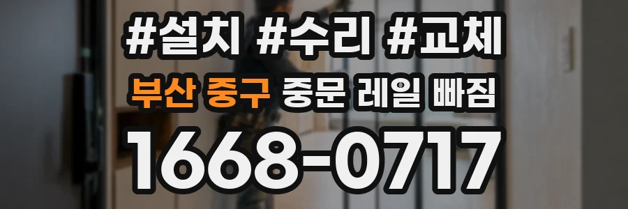 부산 중구 중문 레일 빠짐