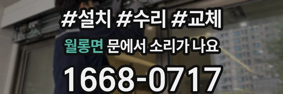 월롱면 문에서 소리가 나요