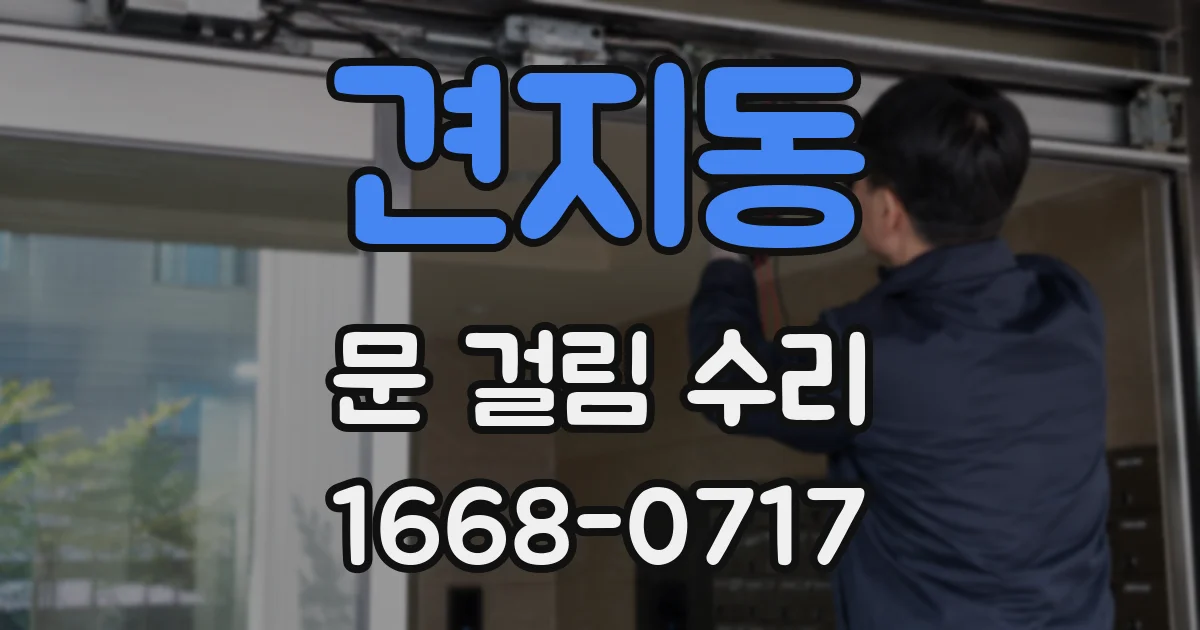견지동 문 걸림 수리