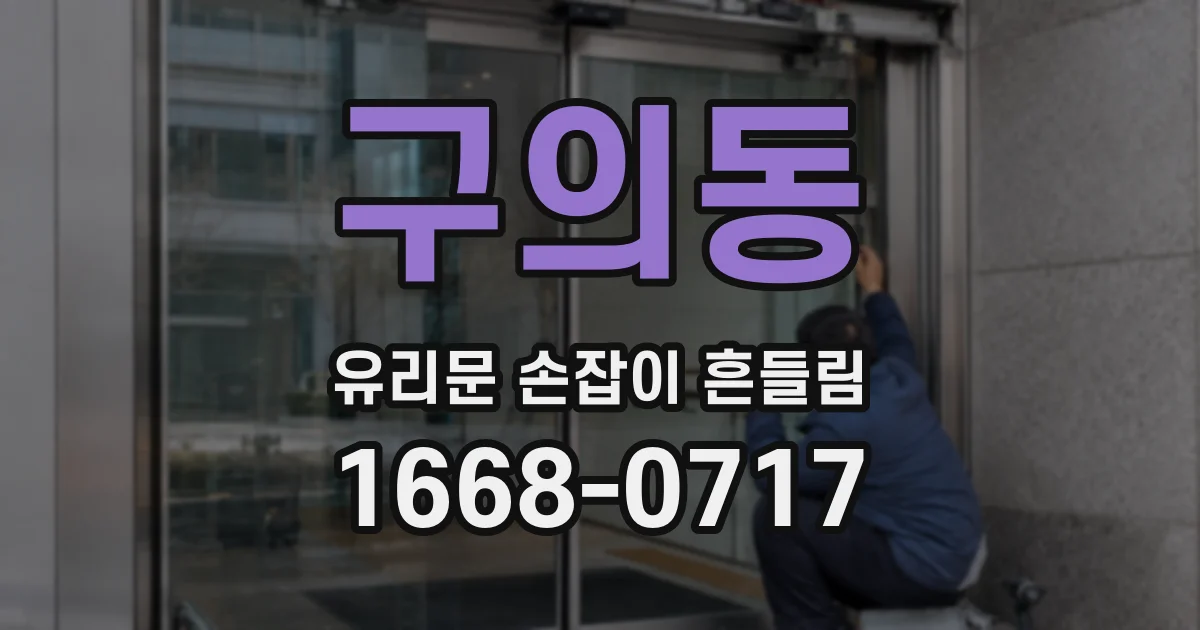 구의동 유리문 손잡이 흔들림